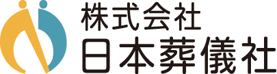 【公式】株式会社 日本葬儀社